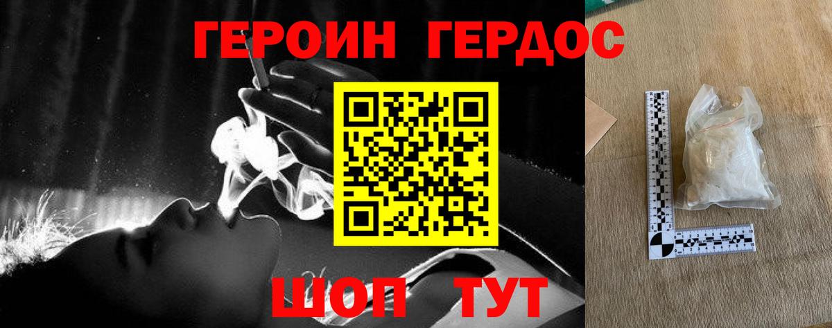 ГЕРОИН хмурый Рославль